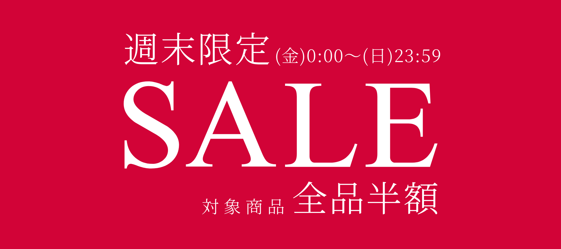 週末限定セール