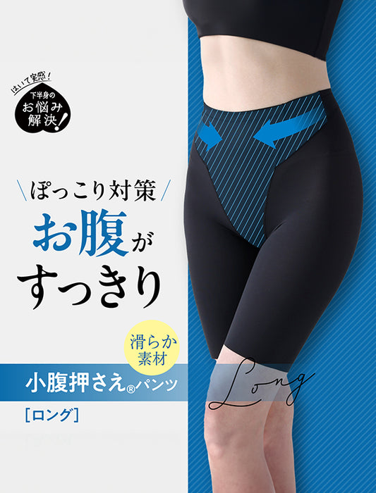 お悩み解決シリーズ　小腹押さえパンツ　ロング丈