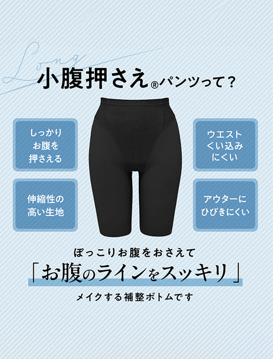 お悩み解決シリーズ　小腹押さえパンツ　ロング丈