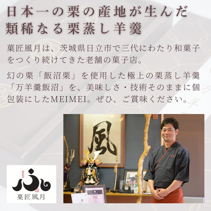 【お取り寄せ(送料込)】＜菓匠風月＞万羊羹　飯沼MEIMEI