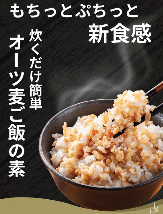 【お米と一緒に混ぜて炊くだけ 】オーツ麦ごはんの素　
