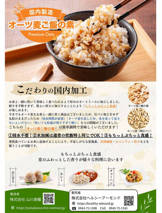 【お米と一緒に混ぜて炊くだけ 】オーツ麦ごはんの素　