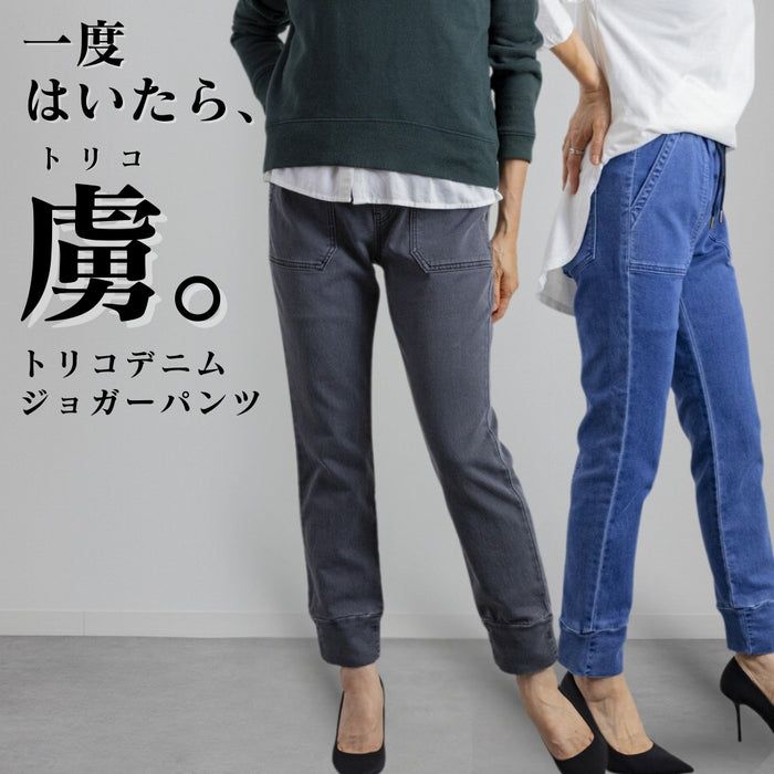 一度穿くと「虜」になるトリコデニムジョガーパンツ　