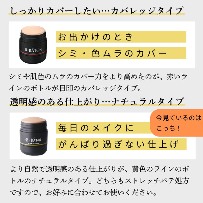 ＜R;BÂTON＞  ストレッチパテファンデ＜ナチュラルタイプ＞　※ショップチャンネル紹介商品