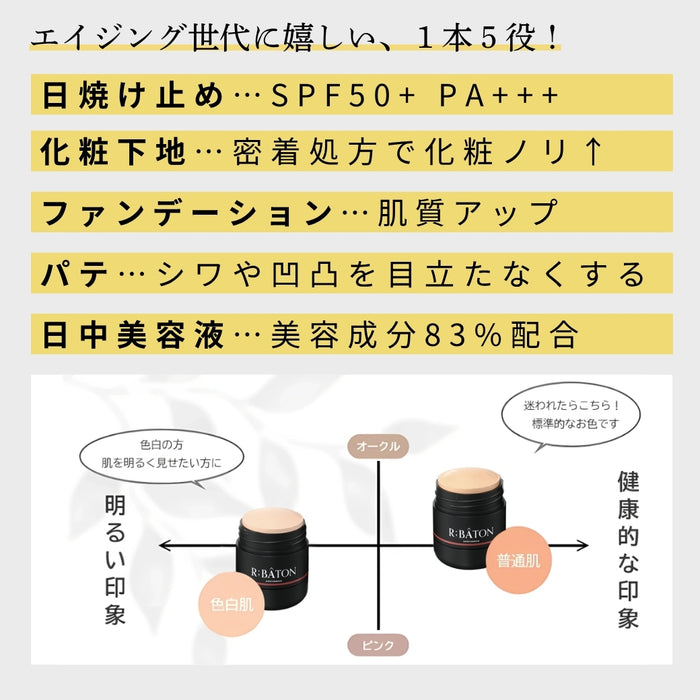＜R;BÂTON＞メイク効果で自然な若見えハリ肌演出 便利なスティックタイプ！ ストレッチパテファンデＣ ＜カバレッジタイプ＞　※ショップチャンネル紹介商品