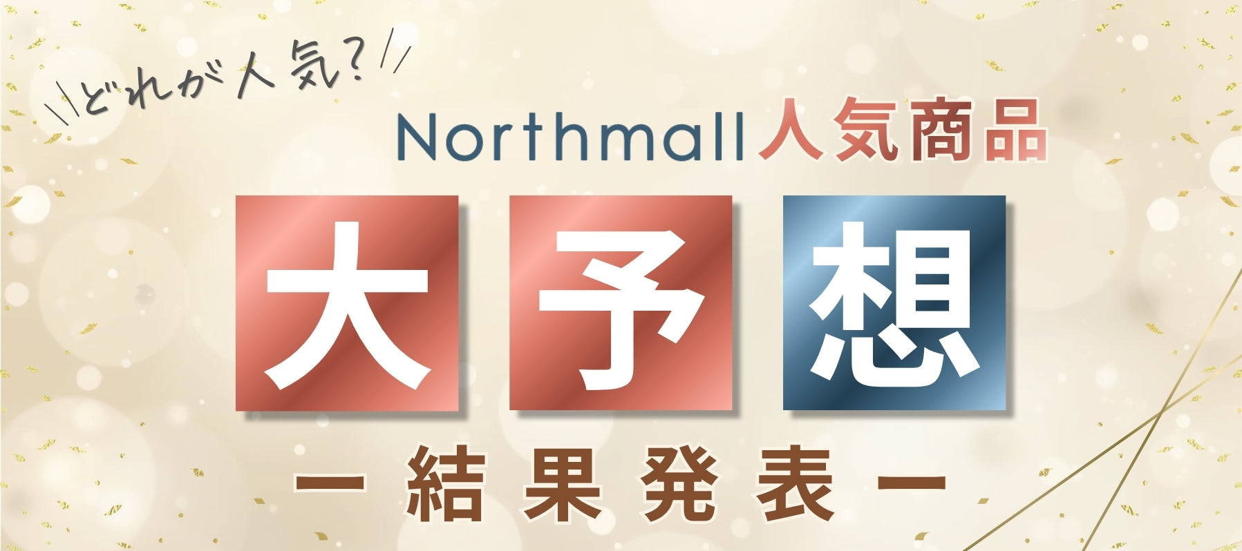 Northmall人気商品大予想 結果発表