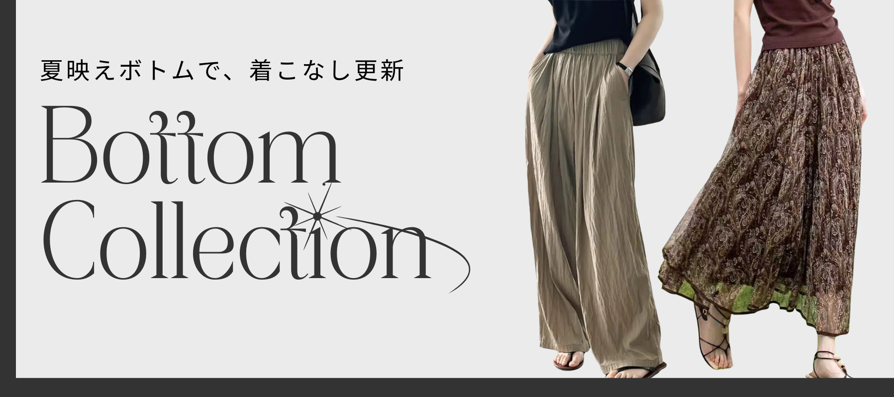 夏映えボトムで、着こなし更新Bottom Collection