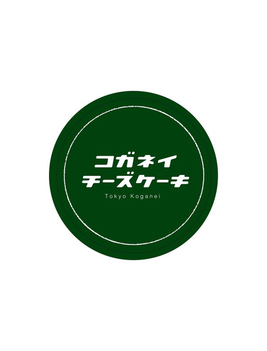 【お取り寄せ(送料込)】＜コガネイチーズケーキ＞赤ワイン チーズケーキ(8個入)