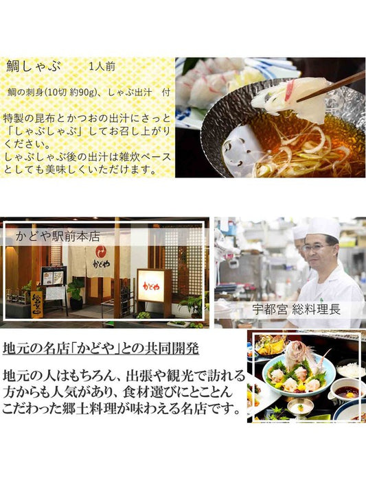 【お取り寄せ(送料込)】＜宇和島プロジェクト×かどや＞鯛しゃぶ(1人前)