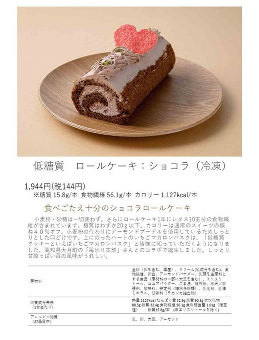 【お取り寄せ(送料込)】＜菓子工房レネー＞南国・高知生まれの超低糖質スイーツ/美糖質 ロールケーキ(ショコラ)
