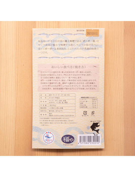 【お取り寄せ(送料込)】＜福や＞福島県いわき市の郷土料理 サンマのポーポー焼(6枚セット)