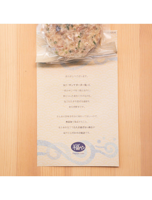 【お取り寄せ(送料込)】＜福や＞福島県いわき市の郷土料理 サンマのポーポー焼(6枚セット)