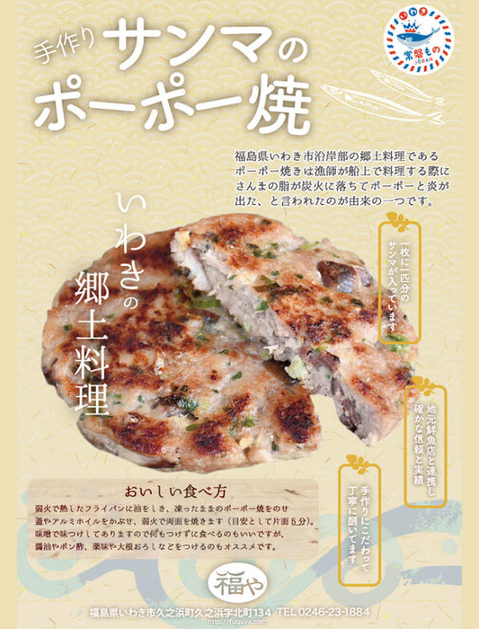 【お取り寄せ(送料込)】＜福や＞福島県いわき市の郷土料理 サンマのポーポー焼(6枚セット)