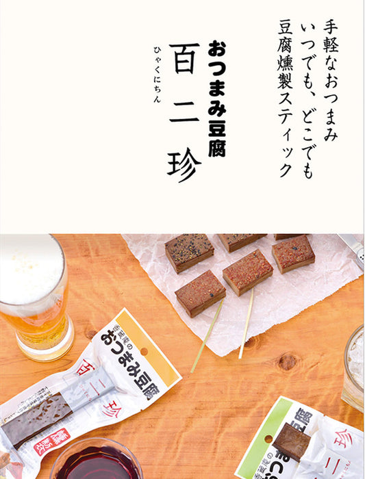 【お取り寄せ(送料込)】＜香蔵庵＞豆腐であって豆腐でない 豆腐の燻製スティック/百二珍