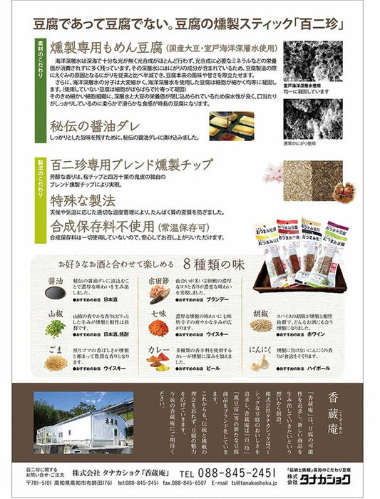 【お取り寄せ(送料込)】＜香蔵庵＞豆腐であって豆腐でない 豆腐の燻製スティック/百二珍