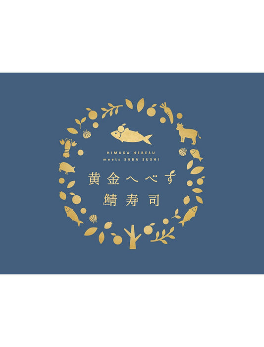 【お取り寄せ(送料込)】＜日向へべす＞サバチケ(黄金へべす鯖寿司専用交換チケット）