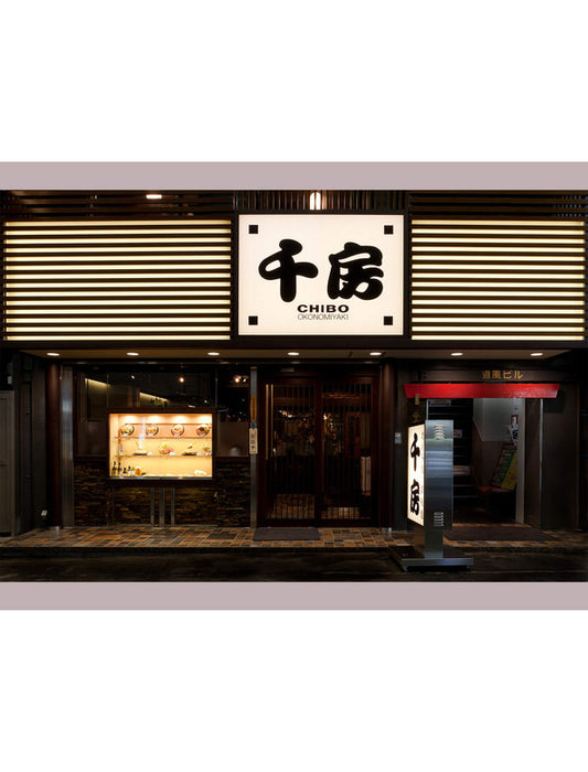 【お取り寄せ(送料込)】＜千房＞本場大阪 名店の味 お好み焼・たこ焼セット（H13）