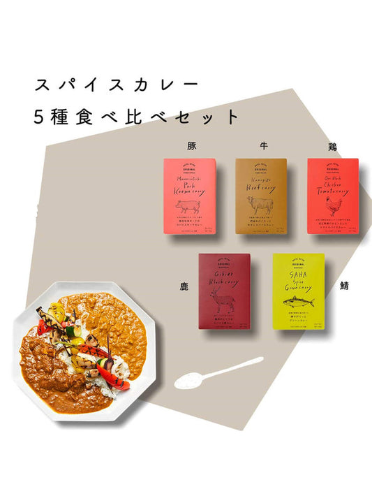 【お取り寄せ(送料込)】＜SETRE＞スパイスカレー 5種アソートセット