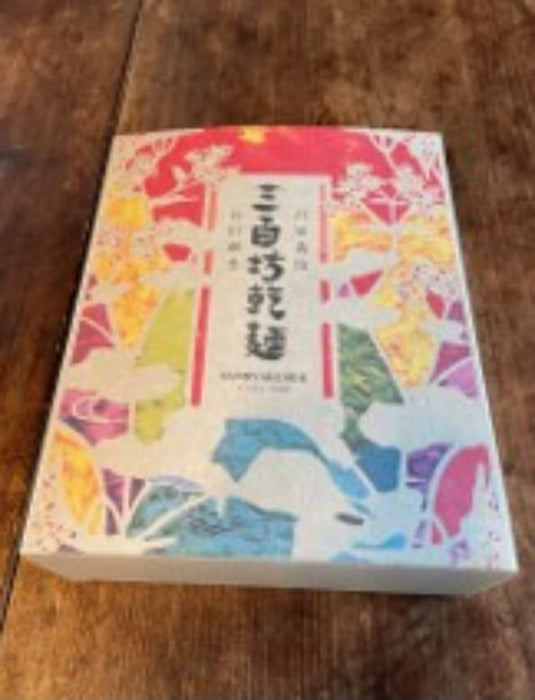 【お取り寄せ(送料込)】＜三百坊＞三百坊乾麺
