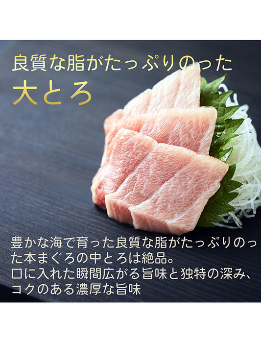 【お取り寄せ(送料込)】＜極寒本鮪＞天然本マグロ　大とろ　1柵約200g