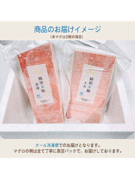 【お取り寄せ(送料込)】＜極寒本鮪＞天然本マグロ　大とろ　1柵約200g