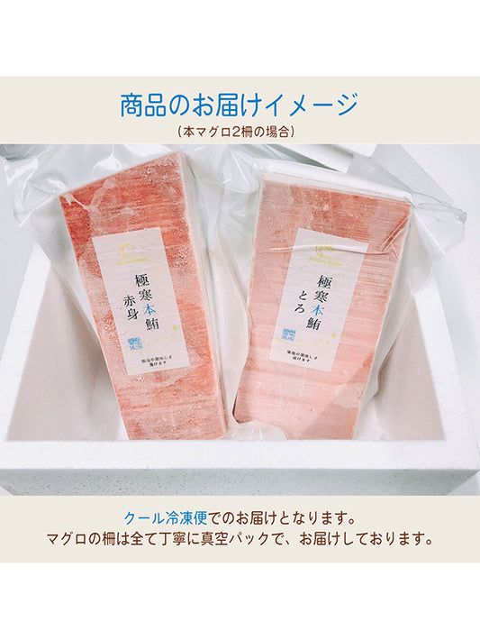 【お取り寄せ(送料込)】＜極寒本鮪＞天然本マグロ　赤身　1柵約200g