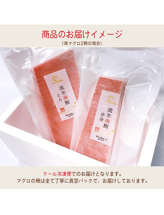 【お取り寄せ(送料込)】＜流氷南鮪＞天然南マグロ　大とろ　1柵約200g
