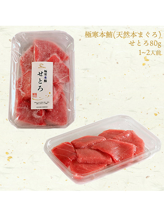 【お取り寄せ(送料込)】＜本気SERIES＞天然本マグロ　せとろ　80g