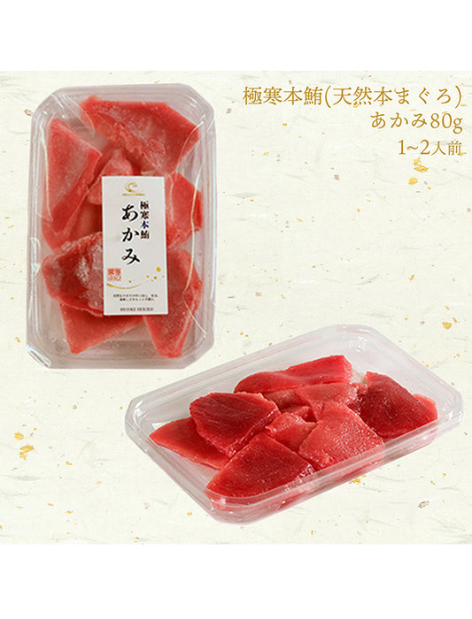 【お取り寄せ(送料込)】＜本気SERIES＞天然本マグロ　あかみ　80g