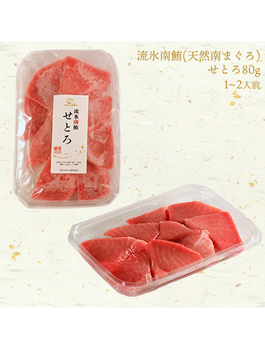 【お取り寄せ(送料込)】＜本気SERIES＞天然南マグロ　せとろ　80g