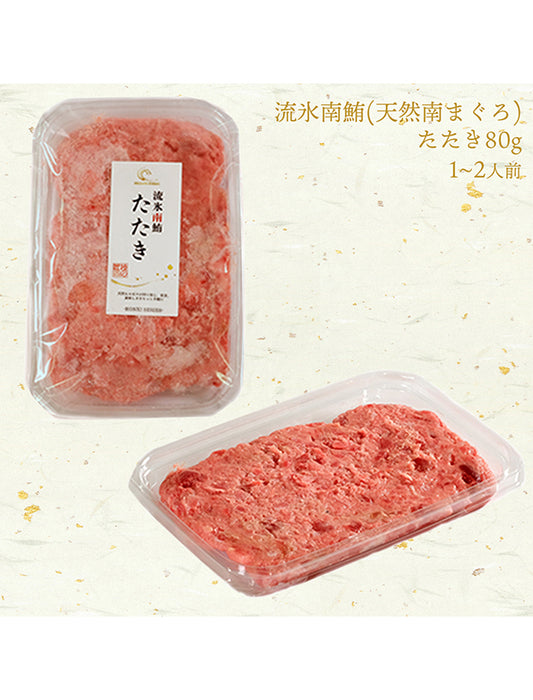 【お取り寄せ(送料込)】＜本気SERIES＞天然南マグロ　たたき　80g