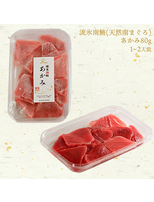 【お取り寄せ(送料込)】＜本気SERIES＞天然南マグロ　あかみ　80g