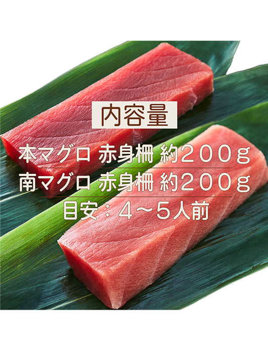 【お取り寄せ(送料込)】＜極寒本鮪,流氷南鮪＞【赤身食べ比べ】天然南マグロ 赤身約200g×1柵、 天然本マグロ 赤身約200g×1柵