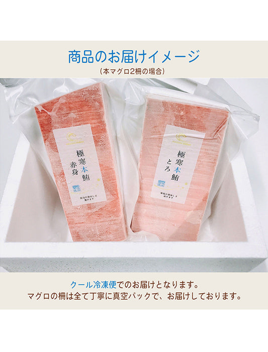 【お取り寄せ(送料込)】＜極寒本鮪＞天然本マグロセットA　赤身約200g×2柵、中とろ約200g×1柵、大とろ約200g×1柵