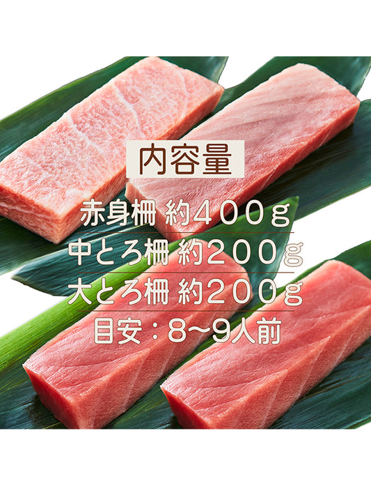 【お取り寄せ(送料込)】＜極寒本鮪＞天然本マグロセットA　赤身約200g×2柵、中とろ約200g×1柵、大とろ約200g×1柵