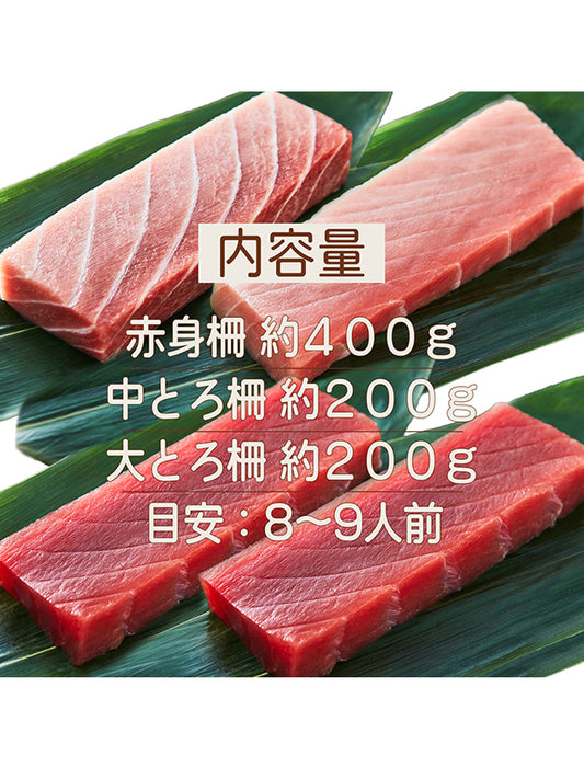 【お取り寄せ(送料込)】＜流氷南鮪＞天然南マグロセットA　赤身約200g×2柵、中とろ約200g×1柵、大とろ約200g×1柵