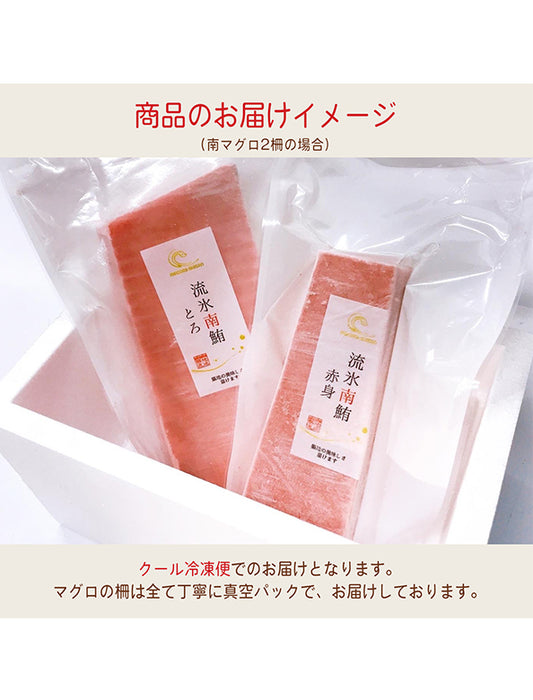 【お取り寄せ(送料込)】＜流氷南鮪＞流氷南マグロセットB　赤身約200g×1柵、中とろ約200g×2柵