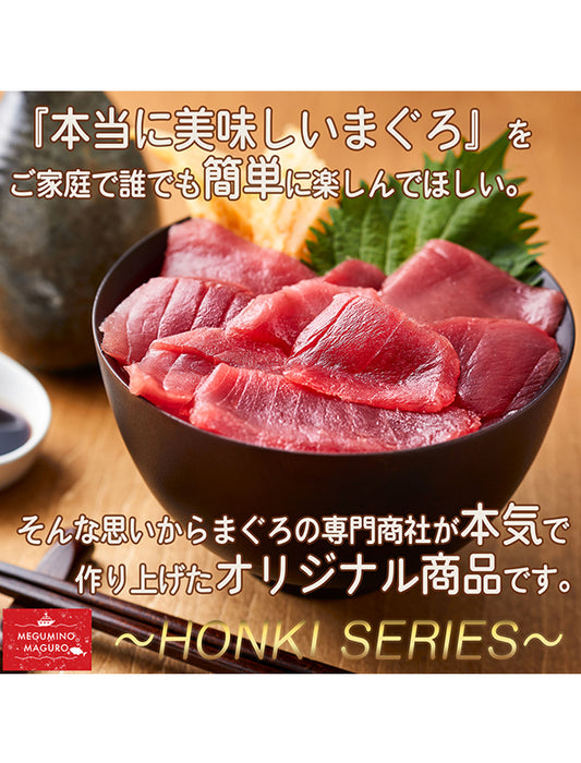 【お取り寄せ(送料込)】＜本気SERIES＞本気SERIES 天然本マグロセット3種　赤身、せとろ、たたき各80gｘ2パック 合計480g