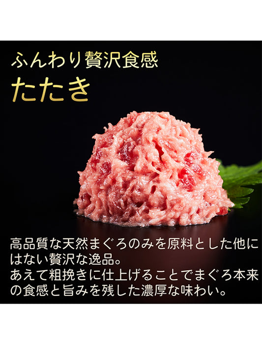 【お取り寄せ(送料込)】＜本気SERIES＞本気SERIES 天然本マグロセット3種　赤身、せとろ、たたき各80gｘ2パック 合計480g