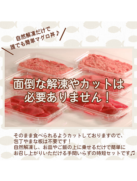 【お取り寄せ(送料込)】＜本気SERIES＞本気SERIES 天然本マグロセット3種　赤身、せとろ、たたき各80gｘ2パック 合計480g