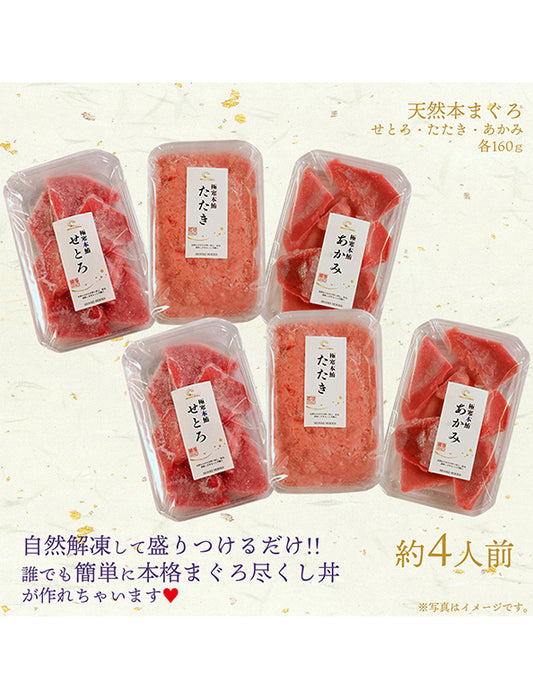 【お取り寄せ(送料込)】＜本気SERIES＞本気SERIES 天然本マグロセット3種　赤身、せとろ、たたき各80gｘ2パック 合計480g